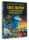 АСТ Вайткене Л.Д., Ликсо В.В. "Большая книга обо всём с дополненной реальностью. 1001 фотография" 428836 978-5-17-164391-1 