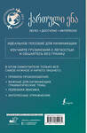 АСТ А. А. Ростовцев-Попель, М. И. Тетрадзе "Грузинский для начинающих" 428837 978-5-17-164416-1 