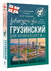 АСТ А. А. Ростовцев-Попель, М. И. Тетрадзе "Грузинский для начинающих" 428837 978-5-17-164416-1 