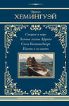 АСТ Эрнест Хемингуэй "Старик и море. Зеленые холмы Африки. Снега Килиманджаро. Иметь и не иметь" 428846 978-5-17-164539-7 