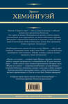 АСТ Эрнест Хемингуэй "Старик и море. Зеленые холмы Африки. Снега Килиманджаро. Иметь и не иметь" 428846 978-5-17-164539-7 
