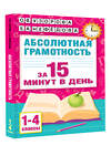 АСТ Узорова О.В., Нефедова Е.А. "Абсолютная грамотность за 15 минут в день. 1-4 классы" 428848 978-5-17-164509-0 