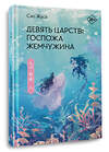 АСТ Сяо Жусэ "Девять царств: Госпожа Жемчужина" 428849 978-5-17-153703-6 