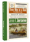 АСТ Дж К. Джером "Трое в лодке, не считая собаки = Three Men in a Boat (To Say Nothing of the Dog)" 428853 978-5-17-164572-4 