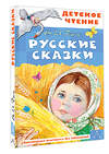 АСТ Даль В.И. "Русские сказки" 428863 978-5-17-164679-0 