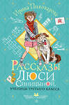 АСТ Пивоварова И.М. "Рассказы Люси Синицыной, ученицы третьего класса" 428864 978-5-17-164711-7 