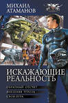 АСТ Михаил Атаманов "Искажающие реальность" 428866 978-5-17-164725-4 