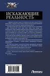 АСТ Михаил Атаманов "Искажающие реальность" 428866 978-5-17-164725-4 