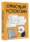 АСТ Платон Офисный "Офисный успокоин. Коллеги, а давайте..." 428870 978-5-17-164888-6 