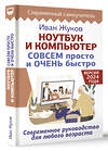 АСТ Иван Жуков "Ноутбук и компьютер СОВСЕМ просто и ОЧЕНЬ быстро. Современное руководство для любого возраста" 428872 978-5-17-165081-0 