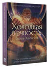 АСТ Ирина Малаховская-Пен "Холодная вечность. Вызов Хроноса" 428874 978-5-17-164780-3 