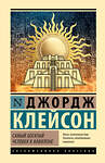 АСТ Джордж Клейсон "Самый богатый человек в Вавилоне" 428879 978-5-17-164798-8 