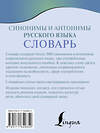 АСТ О. А. Михайлова "Синонимы и антонимы русского языка. Словарь" 428880 978-5-17-164985-2 