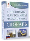 АСТ О. А. Михайлова "Синонимы и антонимы русского языка. Словарь" 428880 978-5-17-164985-2 