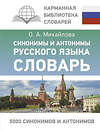 АСТ О. А. Михайлова "Синонимы и антонимы русского языка. Словарь" 428881 978-5-17-164986-9 