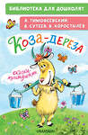 АСТ Тимофеевский А.П., Сутеев В.Г., Коростылев В. "Коза-дереза. Сказки-мультфильмы" 428882 978-5-17-165014-8 