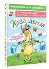 АСТ Тимофеевский А.П., Сутеев В.Г., Коростылев В. "Коза-дереза. Сказки-мультфильмы" 428882 978-5-17-165014-8 