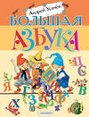 АСТ Усачев А.А. "Большая азбука. Рисунки С. Бордюга и Н. Трепенок" 428885 978-5-17-165071-1 