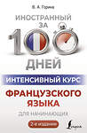АСТ В. А. Горина "Интенсивный курс французского языка для начинающих (2-е издание)" 428887 978-5-17-165123-7 