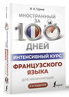 АСТ В. А. Горина "Интенсивный курс французского языка для начинающих (2-е издание)" 428887 978-5-17-165123-7 