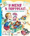 АСТ Берестов В.Д., Михалков С.В., Токмакова И.П. "У меня в портфеле! Стихи и рассказы о школе" 428899 978-5-17-162734-8 