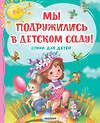 АСТ Михалков С.В., Токмакова И.П., Гриченко Г.С. "Мы подружились в детском саду! Стихи для детей" 428901 978-5-17-162731-7 