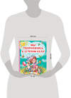 АСТ Михалков С.В., Токмакова И.П., Гриченко Г.С. "Мы подружились в детском саду! Стихи для детей" 428901 978-5-17-162731-7 