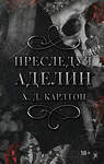 АСТ Х. Д. Карлтон "Преследуя Аделин. Специальное издание" 428903 978-5-17-162857-4 