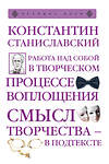 Эксмо Константин Станиславский "Работа над собой в творческом процессе воплощения" 435131 978-5-699-97425-2 