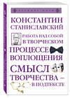 Эксмо Константин Станиславский "Работа над собой в творческом процессе воплощения" 435131 978-5-699-97425-2 