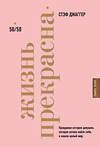 Эксмо Стэф Джаггер "Жизнь прекрасна: 50/50" 435132 978-5-699-98467-1 