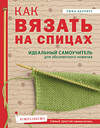 Эксмо Тина Баррет "Как вязать на спицах. Идеальный самоучитель для абсолютного новичка" 435141 978-5-04-089150-4 