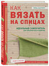 Эксмо Тина Баррет "Как вязать на спицах. Идеальный самоучитель для абсолютного новичка" 435141 978-5-04-089150-4 