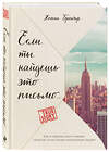 Эксмо Ханна Бренчер "Если ты найдешь это письмо… Как я обрела смысл жизни, написав сотни писем незнакомым людям" 435144 978-5-04-090015-2 