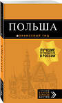 Эксмо "Польша: путеводитель. 2-е изд., испр. и доп." 435146 978-5-04-090087-9 