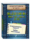 Эксмо О. В. Кишенкова "Обществознание. Мини-сочинение на ЕГЭ" 435163 978-5-04-097060-5 