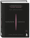 Эксмо Пол Джоанидис "Библия секса. Самые важные правила" 435164 978-5-04-097453-5 