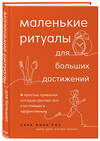 Эксмо Сара Милн Роу, Уорис Дири, Кэтлин Миллер "Маленькие ритуалы для больших достижений. 4 простые привычки, которые сделают вас счастливым и эффективным" 435167 978-5-04-098413-8 