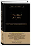 Эксмо Джек Кэнфилд, Марк Хансен, Лес Хьюитт "Джек Кэнфилд. Цельная жизнь" 435169 978-5-04-099355-0 