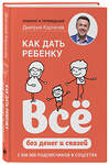 Эксмо Дмитрий Карпачев "Как дать ребенку все без денег и связей" 435172 978-5-04-099693-3 