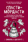 Эксмо Инна Метельская-Шереметьева, Сусанна Аникитина-Юнгблюд "Сласти-мордасти. Потрясающие истории любви и восхитительные рецепты сладкой выпечки" 435181 978-5-04-101778-1 