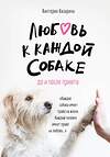 Эксмо Виктория Казарина "Любовь к каждой собаке. До и после приюта" 435183 978-5-04-101968-6 