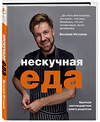 Эксмо Виталий Истомин "Нескучная еда. Краткая нестандартная книга рецептов" 435185 978-5-04-102948-7 