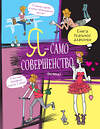 Эксмо Жан-Франсуа Патарэн "Я — само совершенство (почти). Книга реальной девчонки" 435197 978-5-04-106001-5 