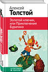 Эксмо Алексей Толстой "Золотой ключик, или Приключения Буратино (с иллюстрациями)" 435207 978-5-04-109148-4 