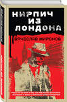 Эксмо Вячеслав Миронов "Кирпич из Лондона" 435210 978-5-04-109382-2 