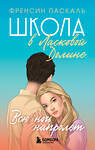 Эксмо Френсин Паскаль "Школа в Ласковой Долине. Всю ночь напролет (Книга № 5)" 435218 978-5-04-111555-5 