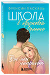 Эксмо Френсин Паскаль "Школа в Ласковой Долине. Всю ночь напролет (Книга № 5)" 435218 978-5-04-111555-5 