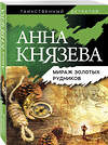 Эксмо Анна Князева "Мираж золотых рудников" 435230 978-5-04-116004-3 