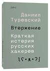 Эксмо Даниил Туровский "Вторжение. Краткая история русских хакеров" 435231 978-5-6042627-3-3 